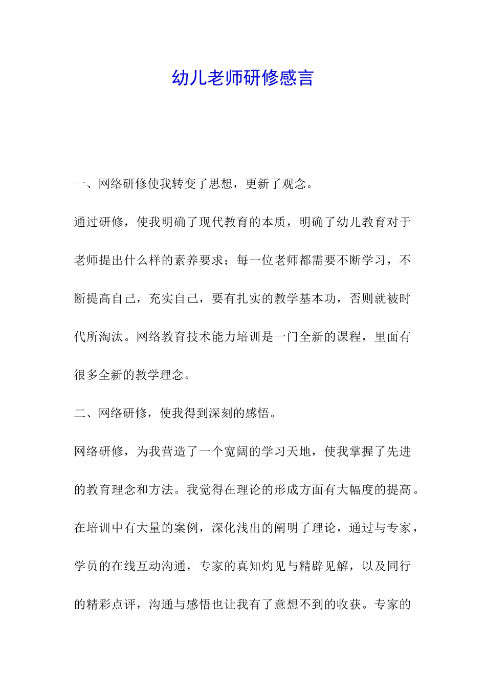 幼儿教师研修感言_第1页