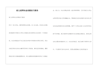 幼儿教师社会实践实习报告