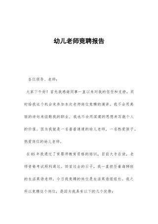 幼儿教师竞聘报告-