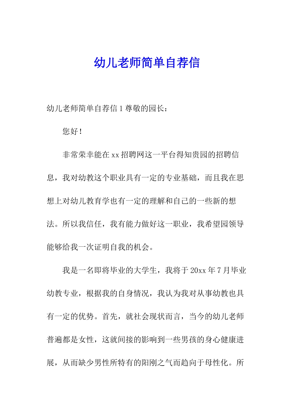 幼儿教师简单自荐信_第1页