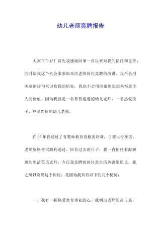 幼儿教师竞聘报告