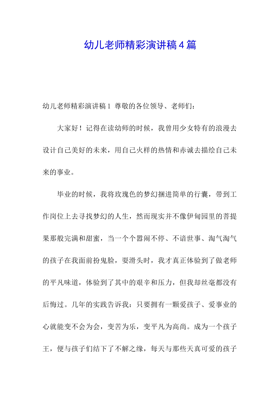 幼儿教师精彩演讲稿4篇_第1页