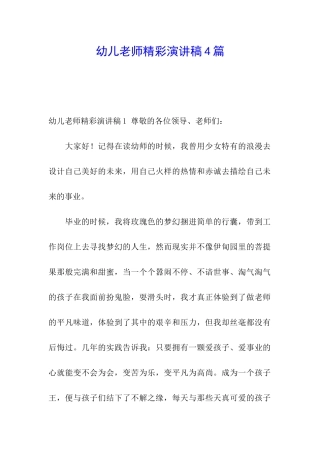幼儿教师精彩演讲稿4篇