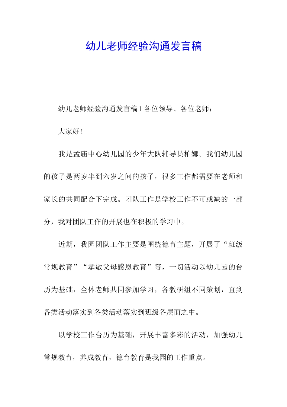 幼儿教师经验交流发言稿_第1页