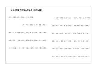 幼儿教师素质教育心得体会