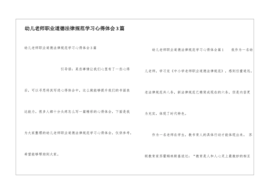 幼儿教师职业道德规范学习心得体会3篇_第1页