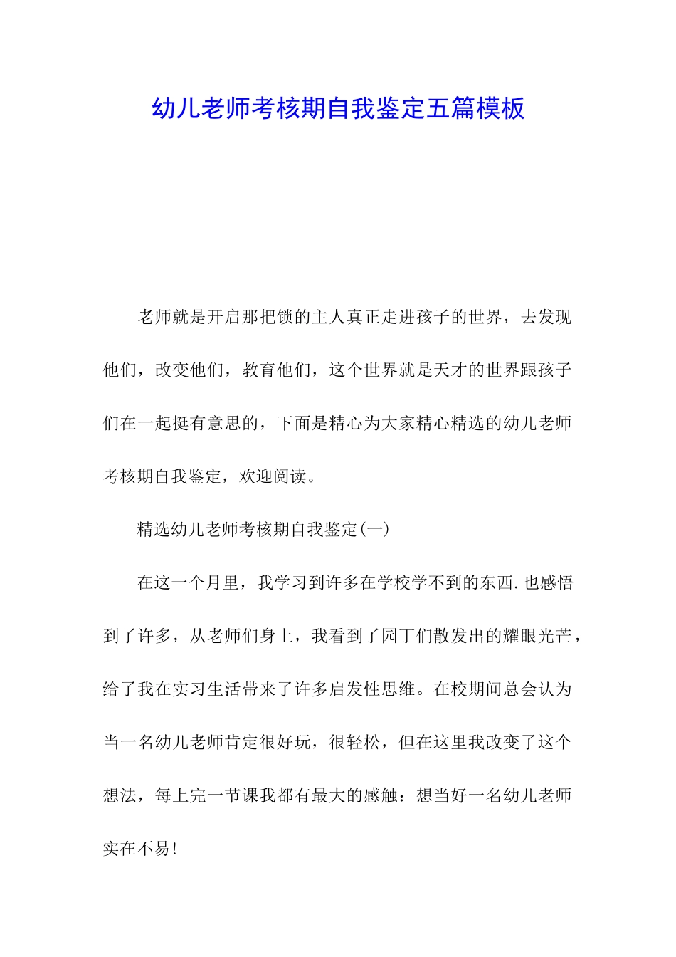 幼儿教师考核期自我鉴定五篇模板_第1页