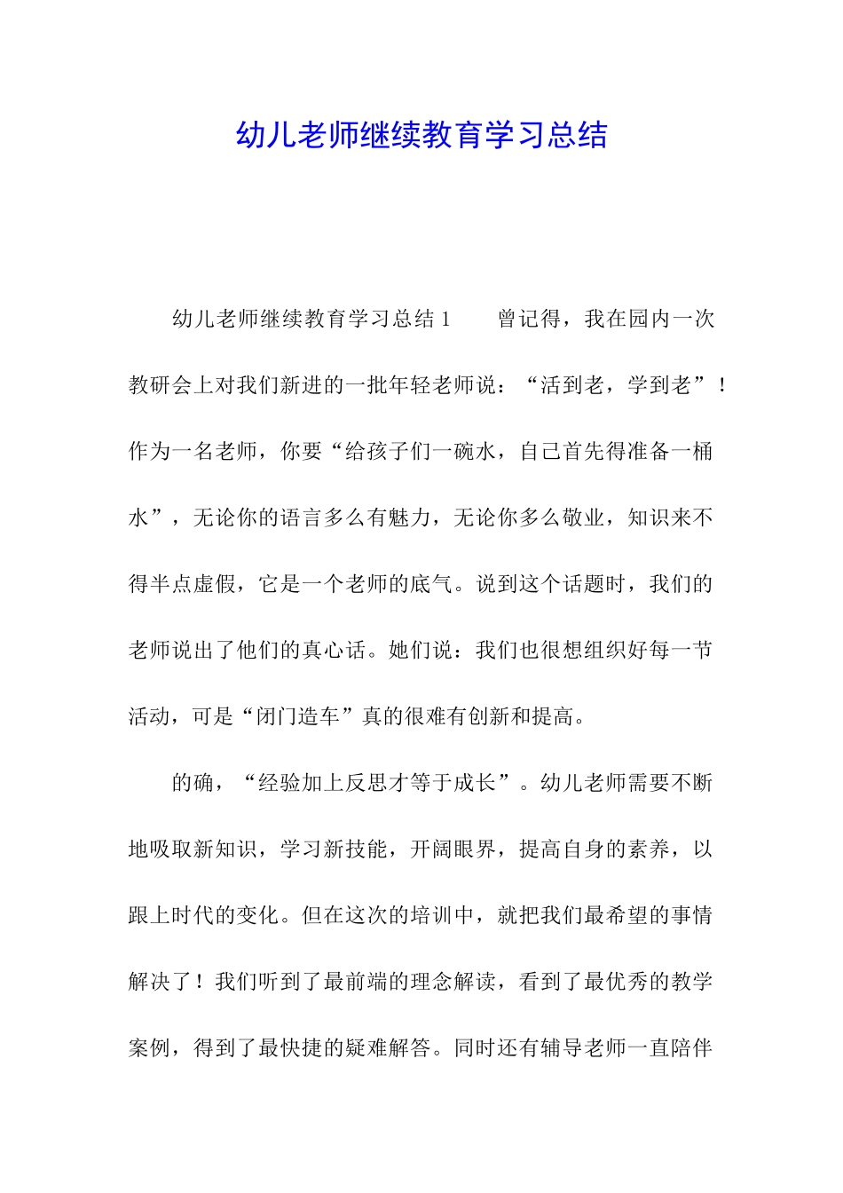 幼儿教师继续教育学习总结_第1页