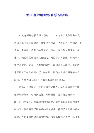 幼儿教师继续教育学习总结