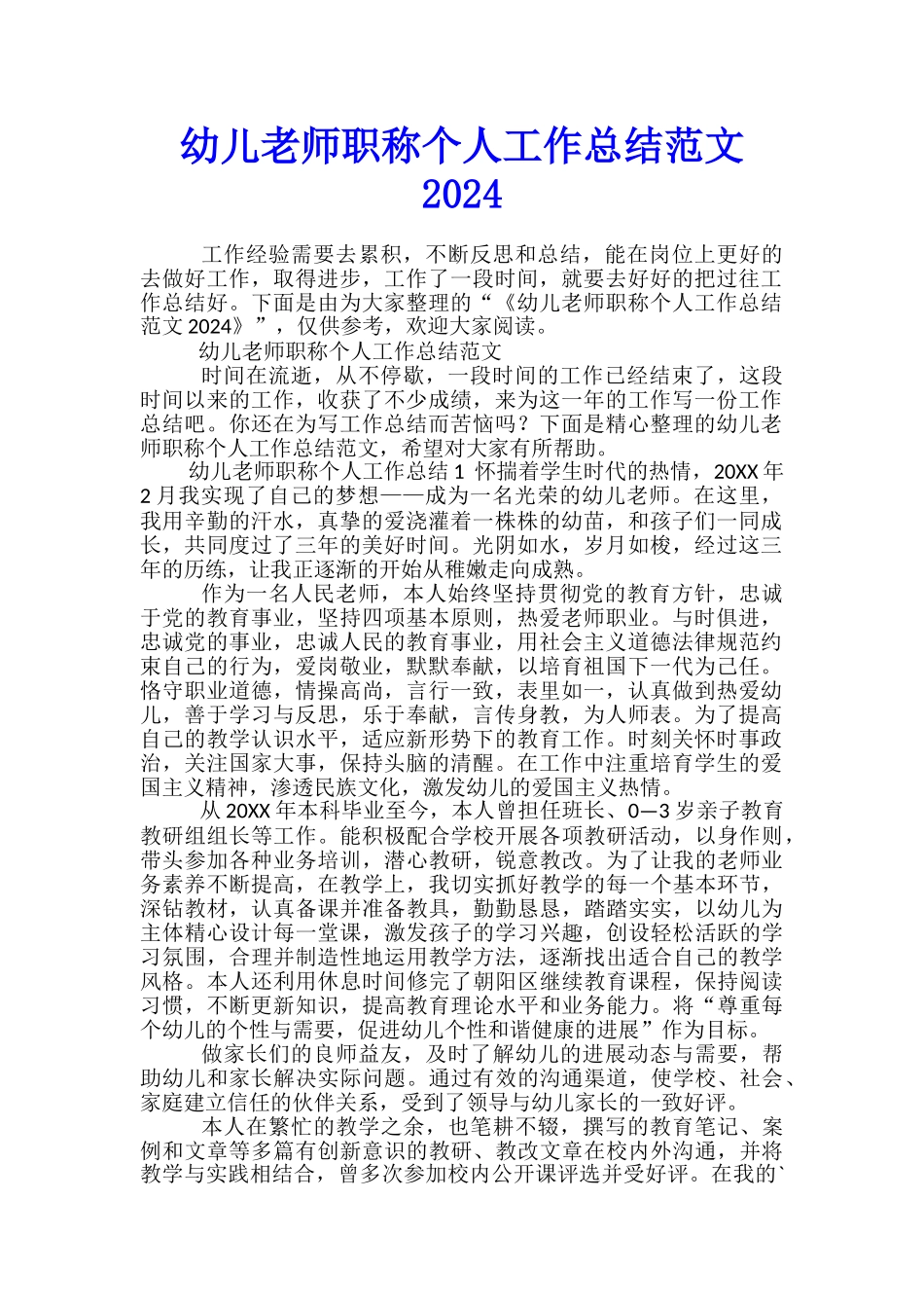 幼儿教师职称个人工作总结范文2024_第1页