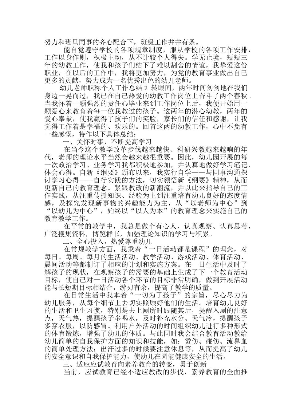 幼儿教师职称个人工作总结范文2024_第2页