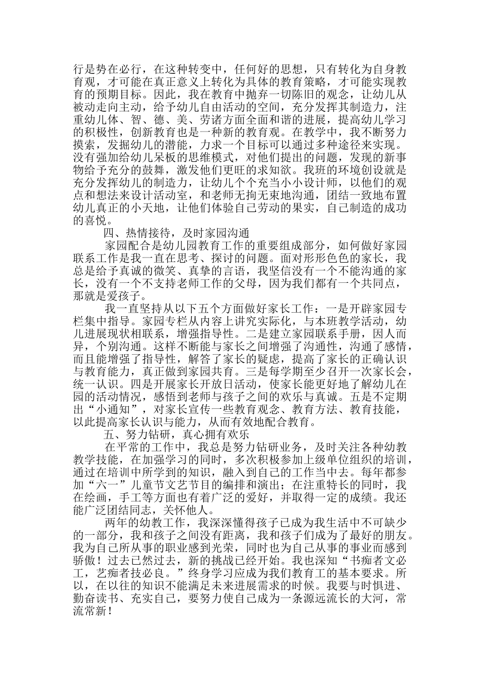 幼儿教师职称个人工作总结范文2024_第3页