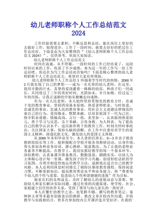 幼儿教师职称个人工作总结范文2024