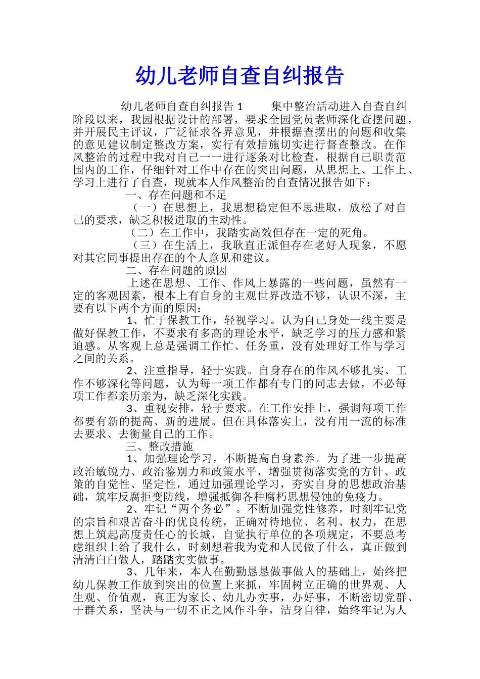 幼儿教师自查自纠报告_第1页
