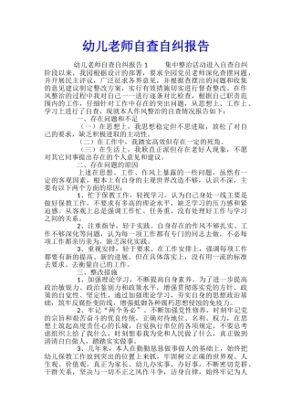 幼儿教师自查自纠报告