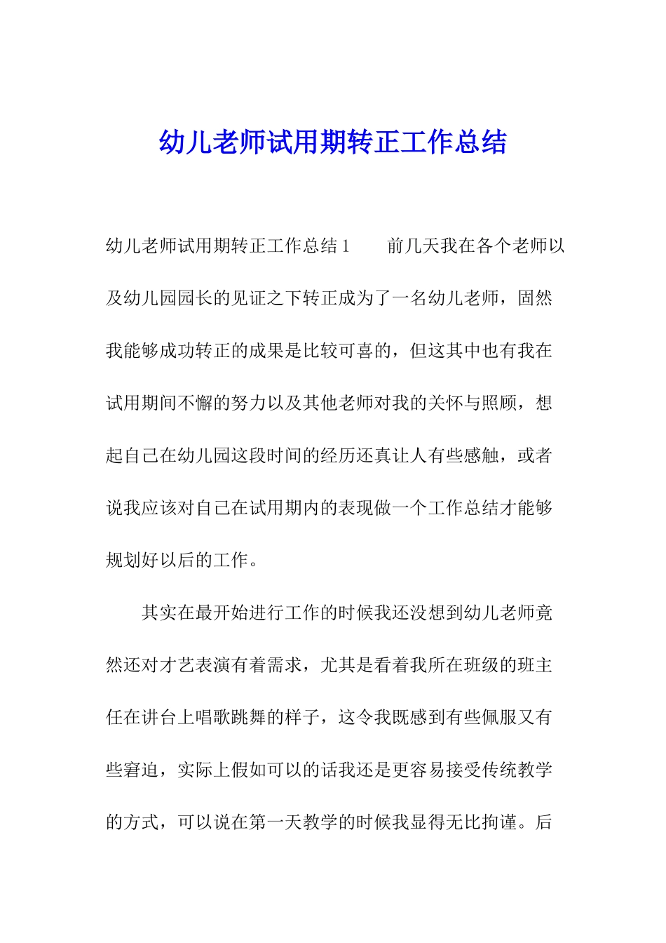 幼儿教师试用期转正工作总结_第1页