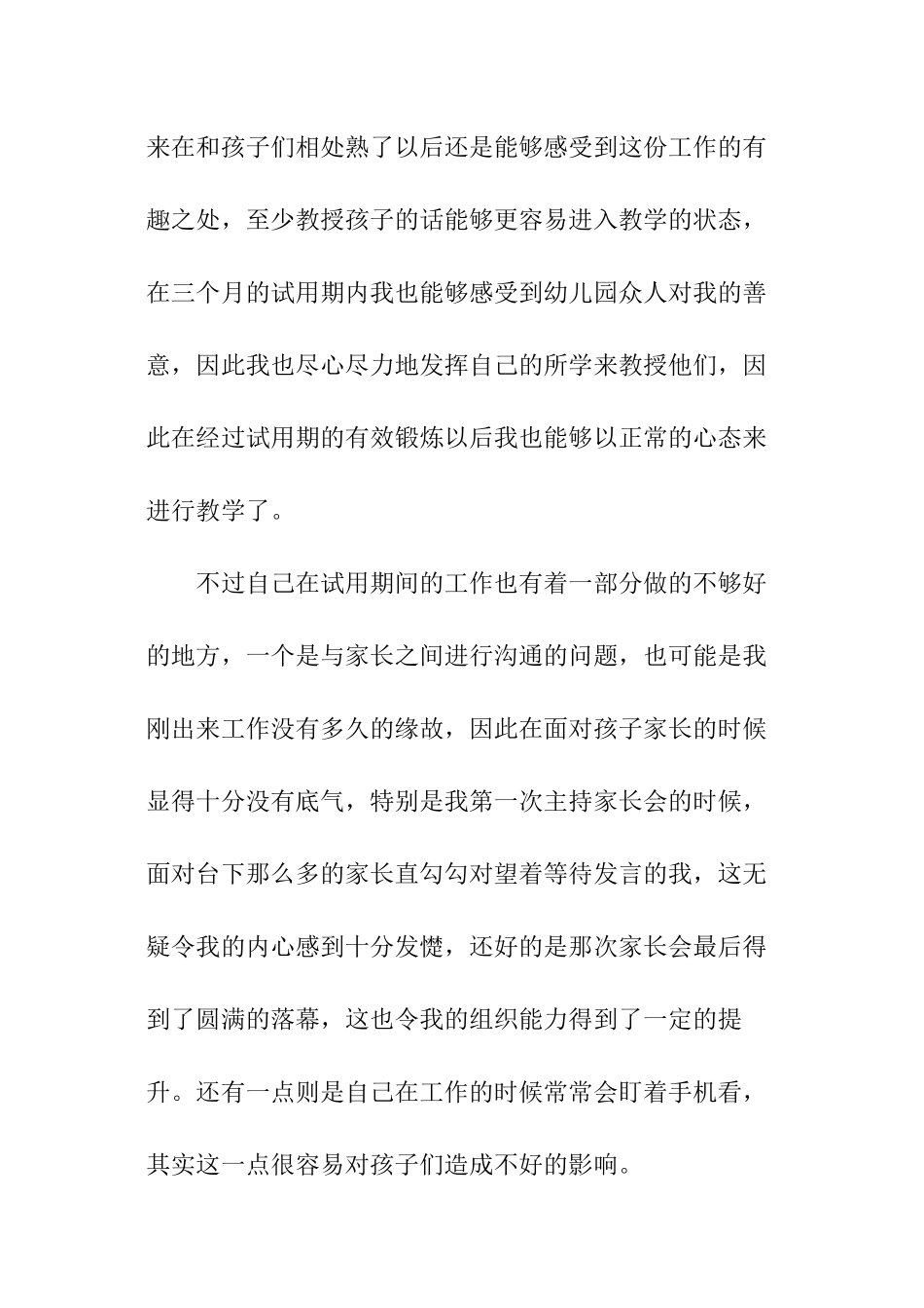 幼儿教师试用期转正工作总结_第2页