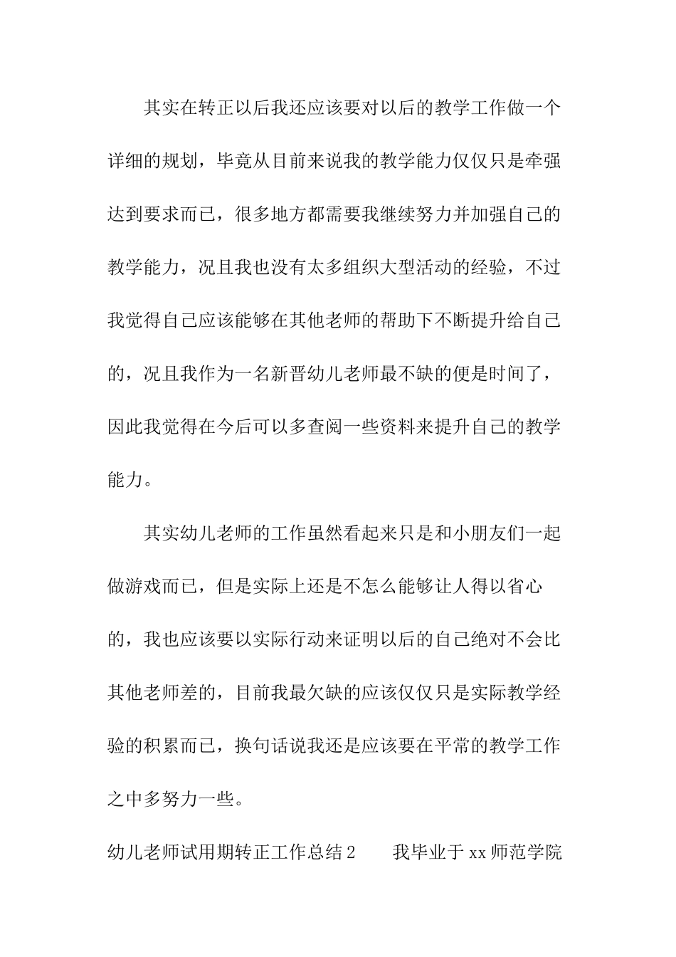 幼儿教师试用期转正工作总结_第3页