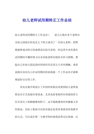 幼儿教师试用期转正工作总结