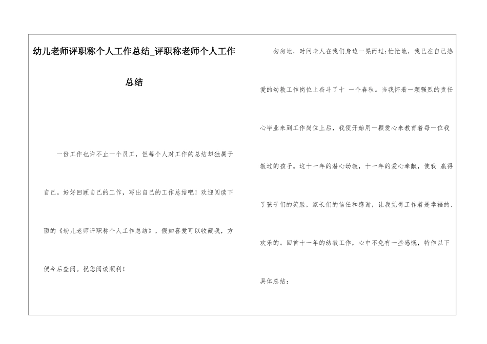 幼儿教师评职称个人工作总结评职称教师个人工作总结_第1页