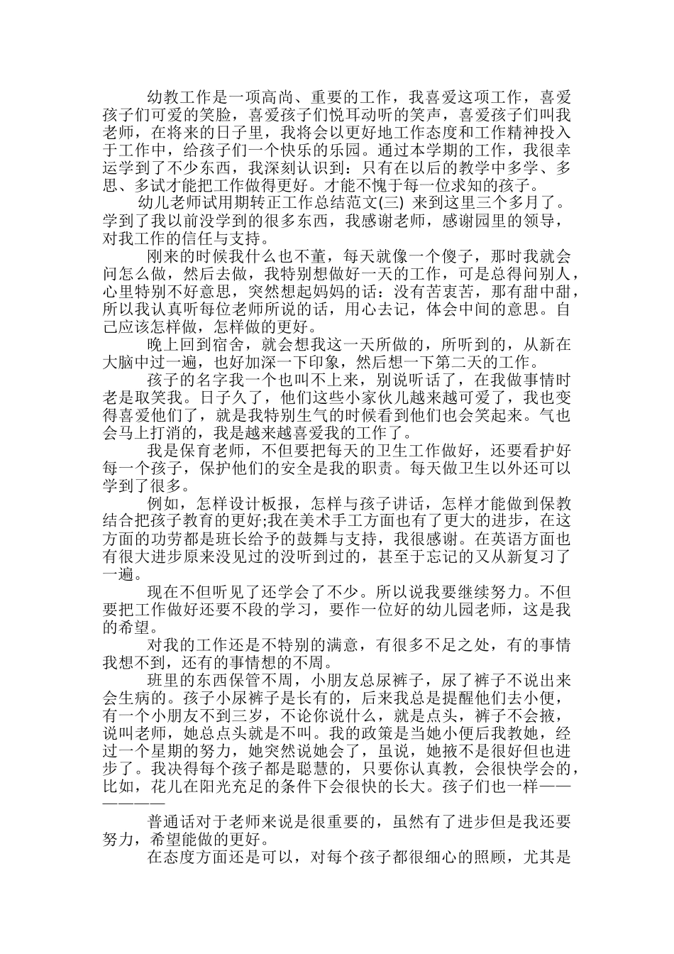 幼儿教师试用期转正工作总结范文_第3页