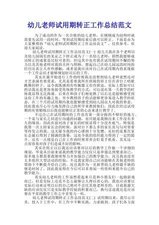 幼儿教师试用期转正工作总结范文