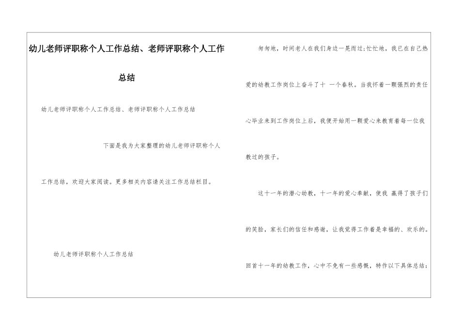 幼儿教师评职称个人工作总结、教师评职称个人工作总结_第1页