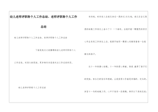 幼儿教师评职称个人工作总结、教师评职称个人工作总结