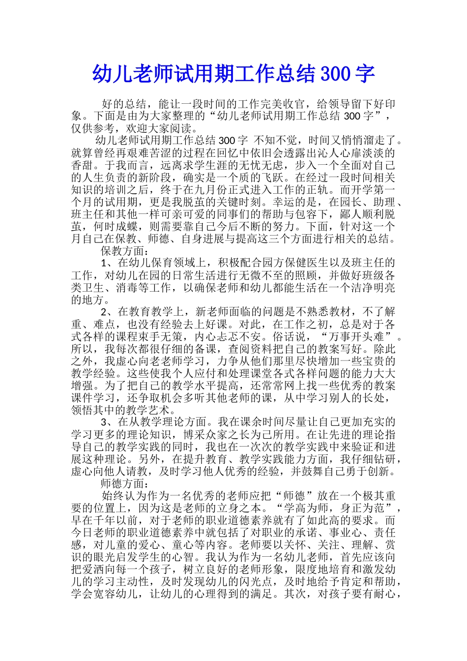 幼儿教师试用期工作总结300字_第1页