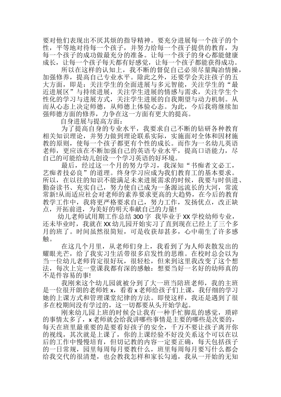 幼儿教师试用期工作总结300字_第2页