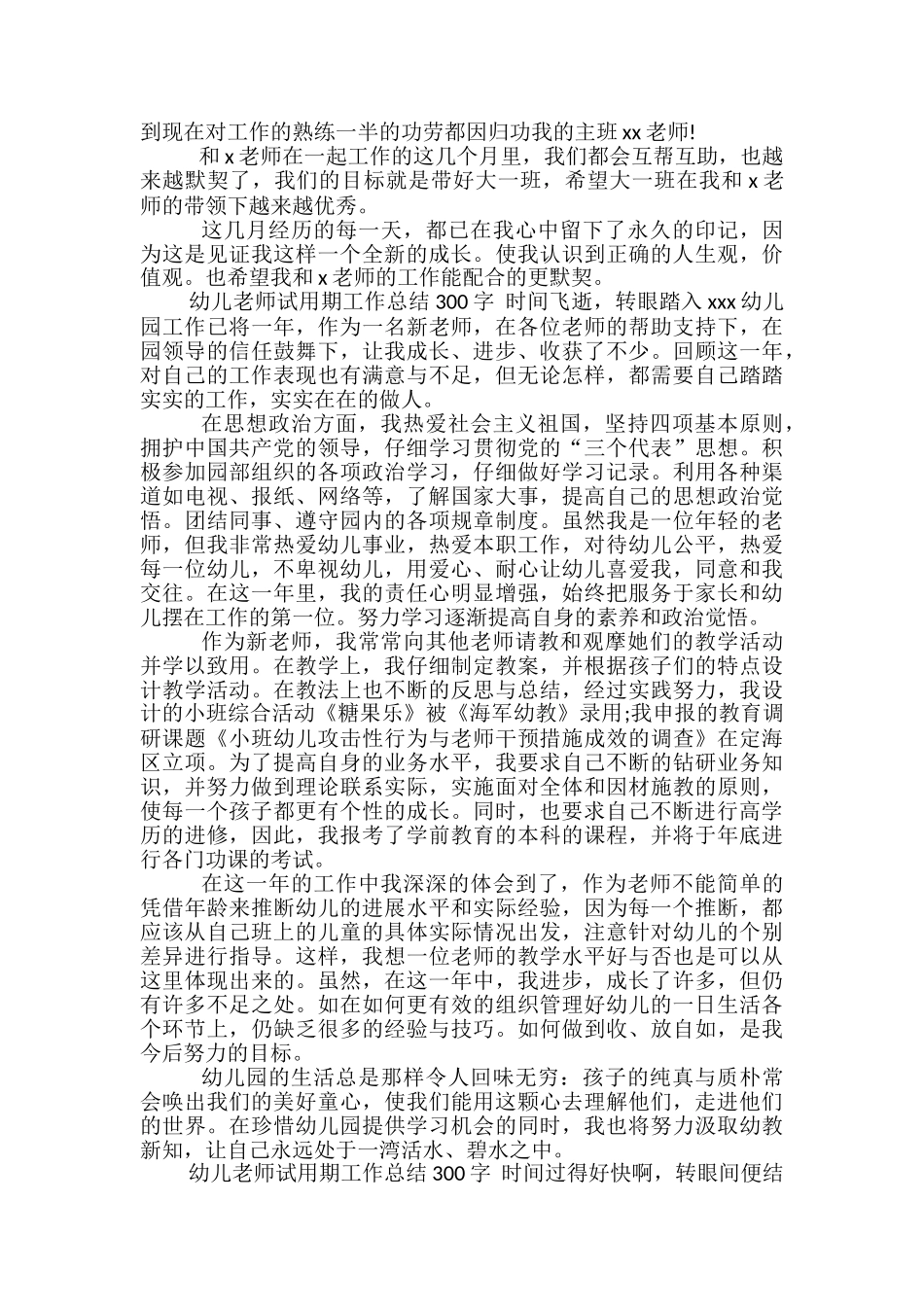 幼儿教师试用期工作总结300字_第3页