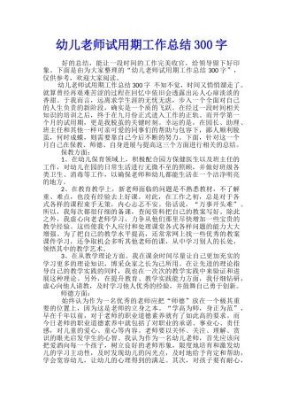 幼儿教师试用期工作总结300字