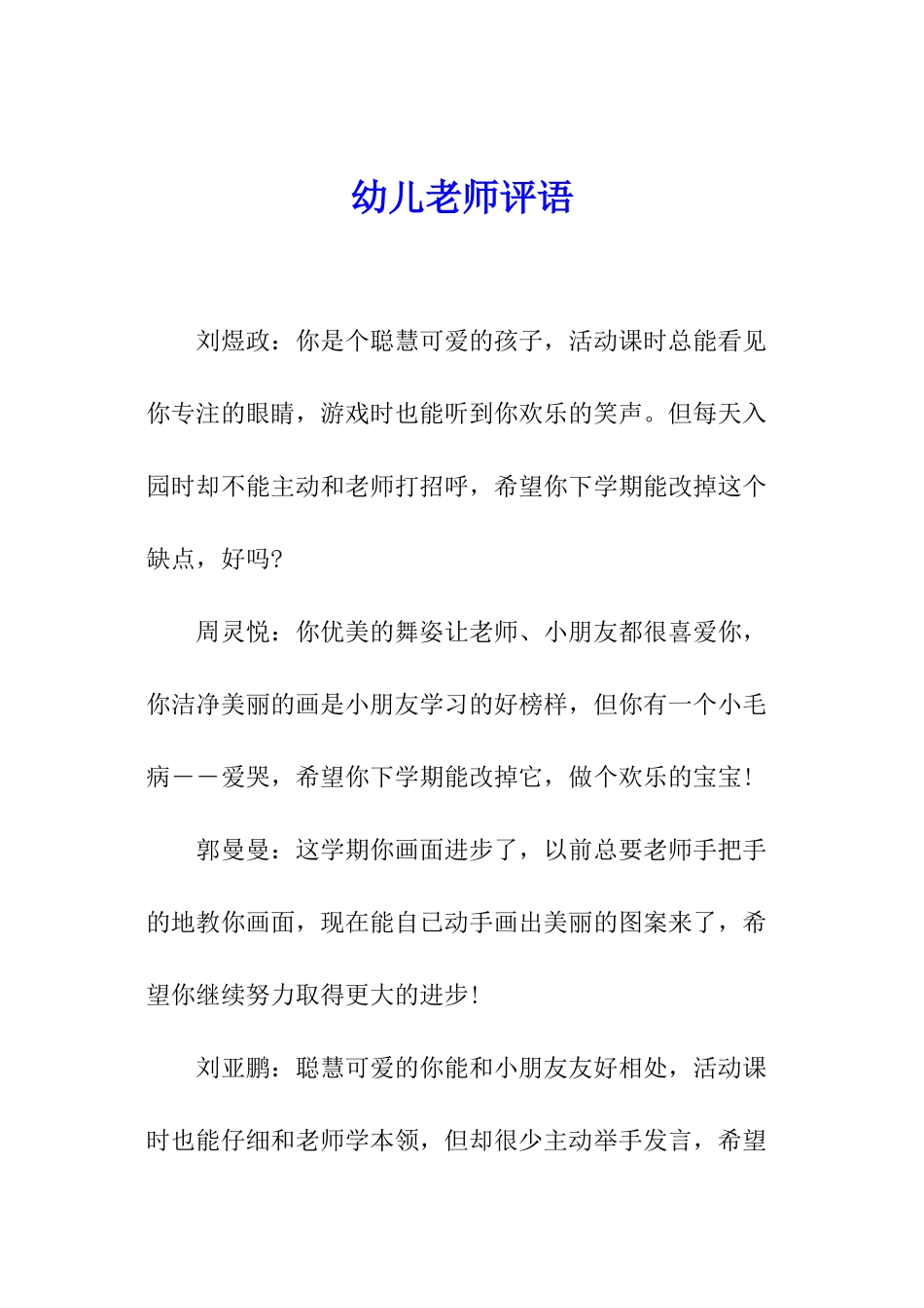 幼儿教师评语_第1页