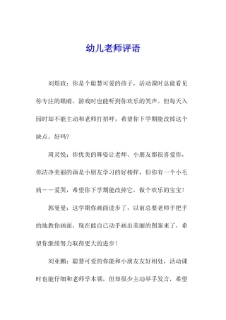 幼儿教师评语