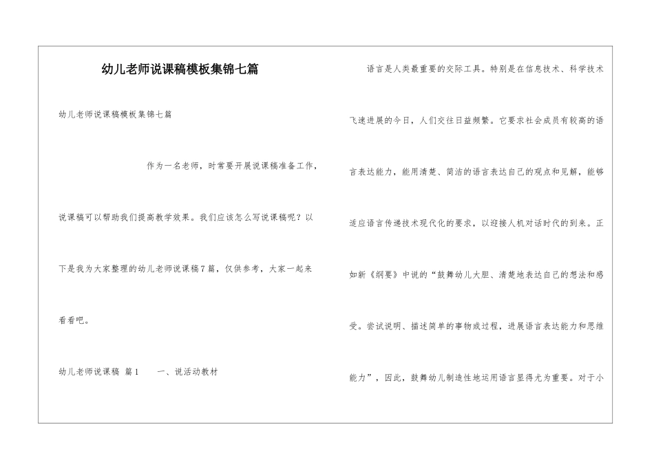 幼儿教师说课稿模板集锦七篇_第1页