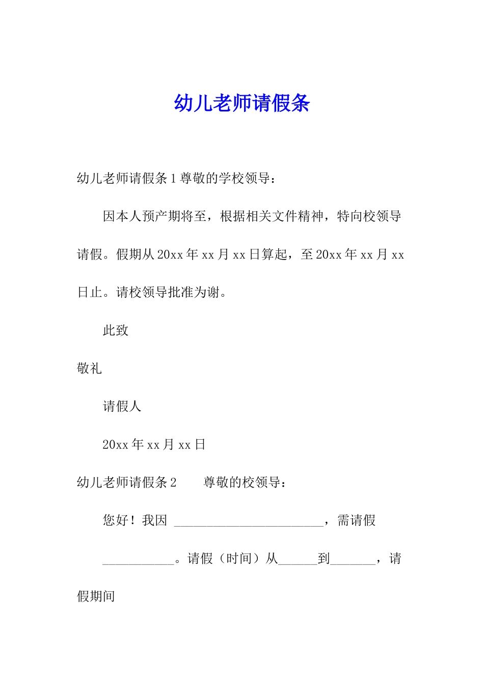 幼儿教师请假条_第1页