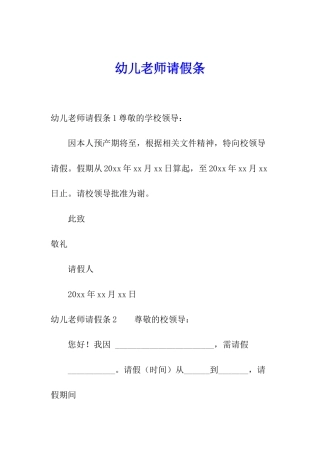 幼儿教师请假条