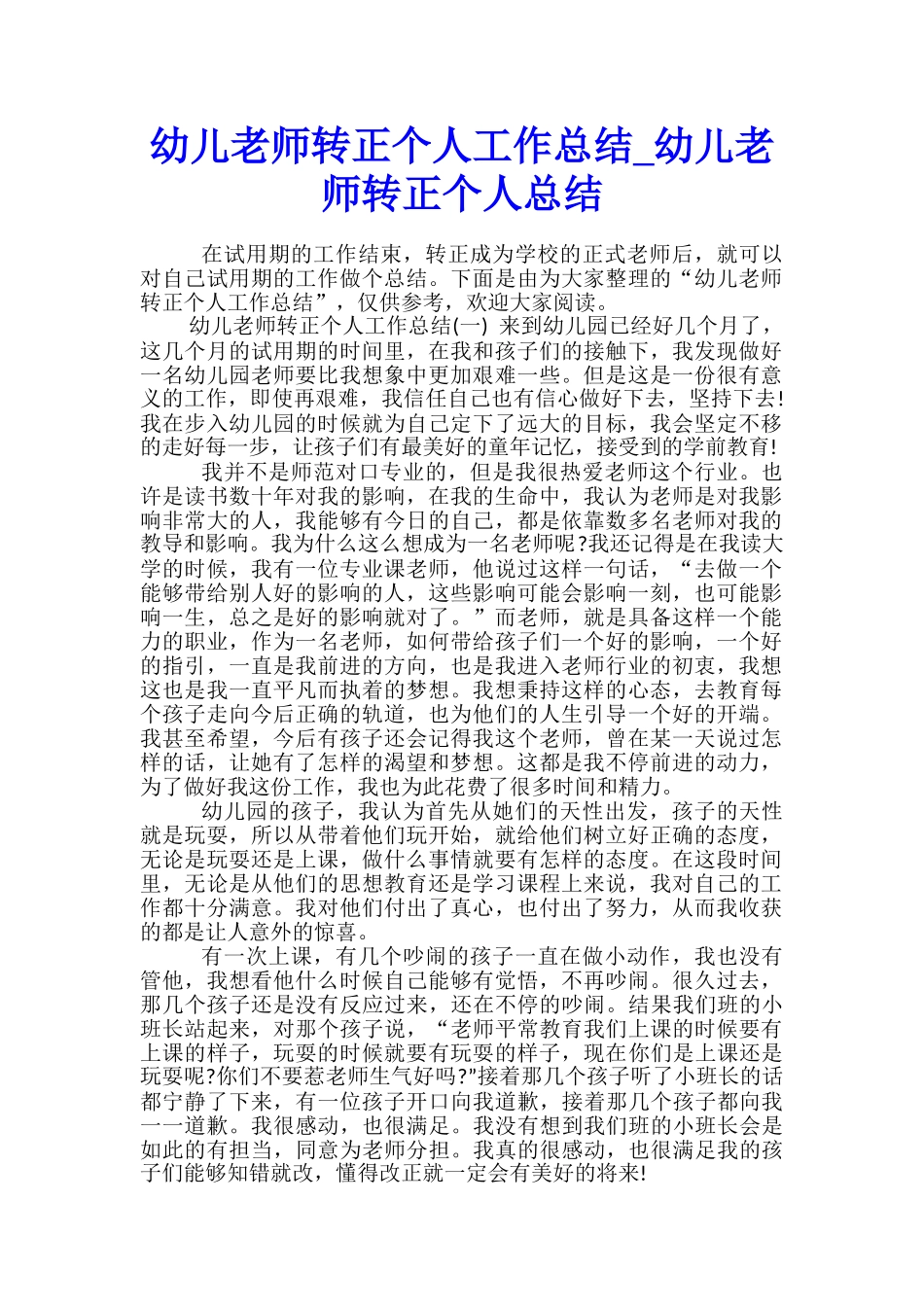 幼儿教师转正个人工作总结-幼儿教师转正个人总结_第1页