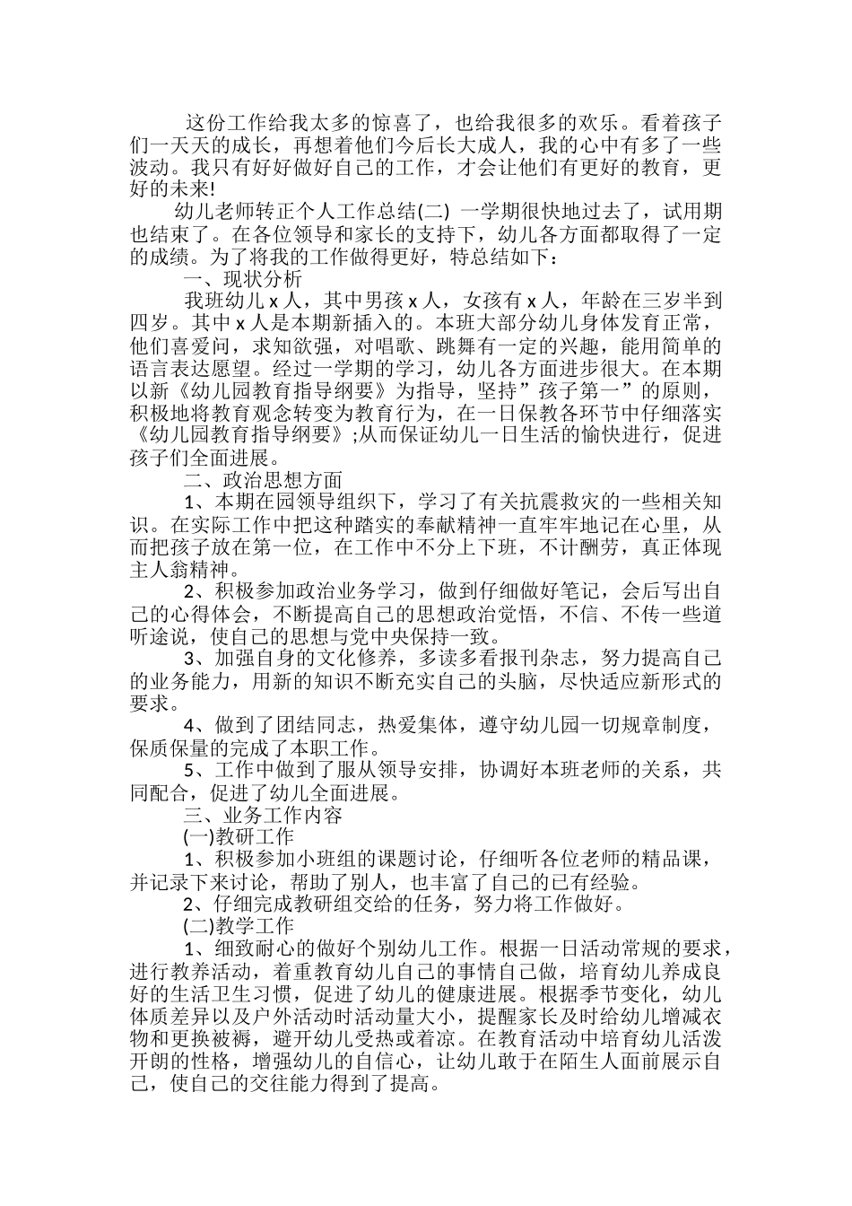 幼儿教师转正个人工作总结-幼儿教师转正个人总结_第2页