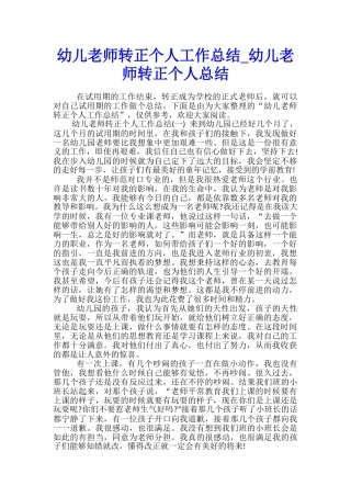 幼儿教师转正个人工作总结-幼儿教师转正个人总结