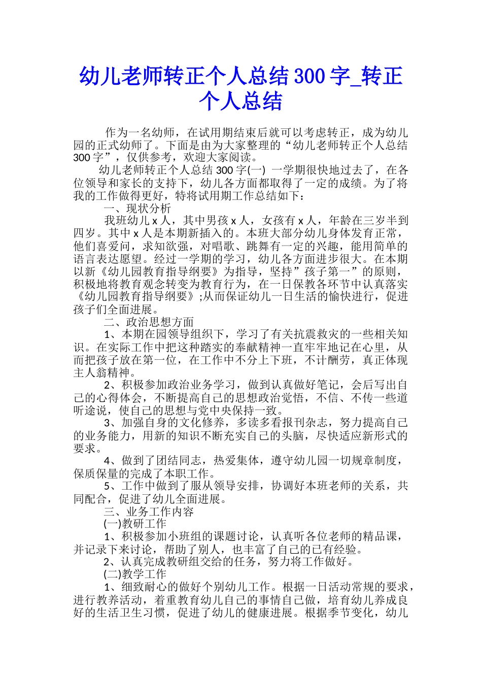 幼儿教师转正个人总结300字-转正个人总结_第1页