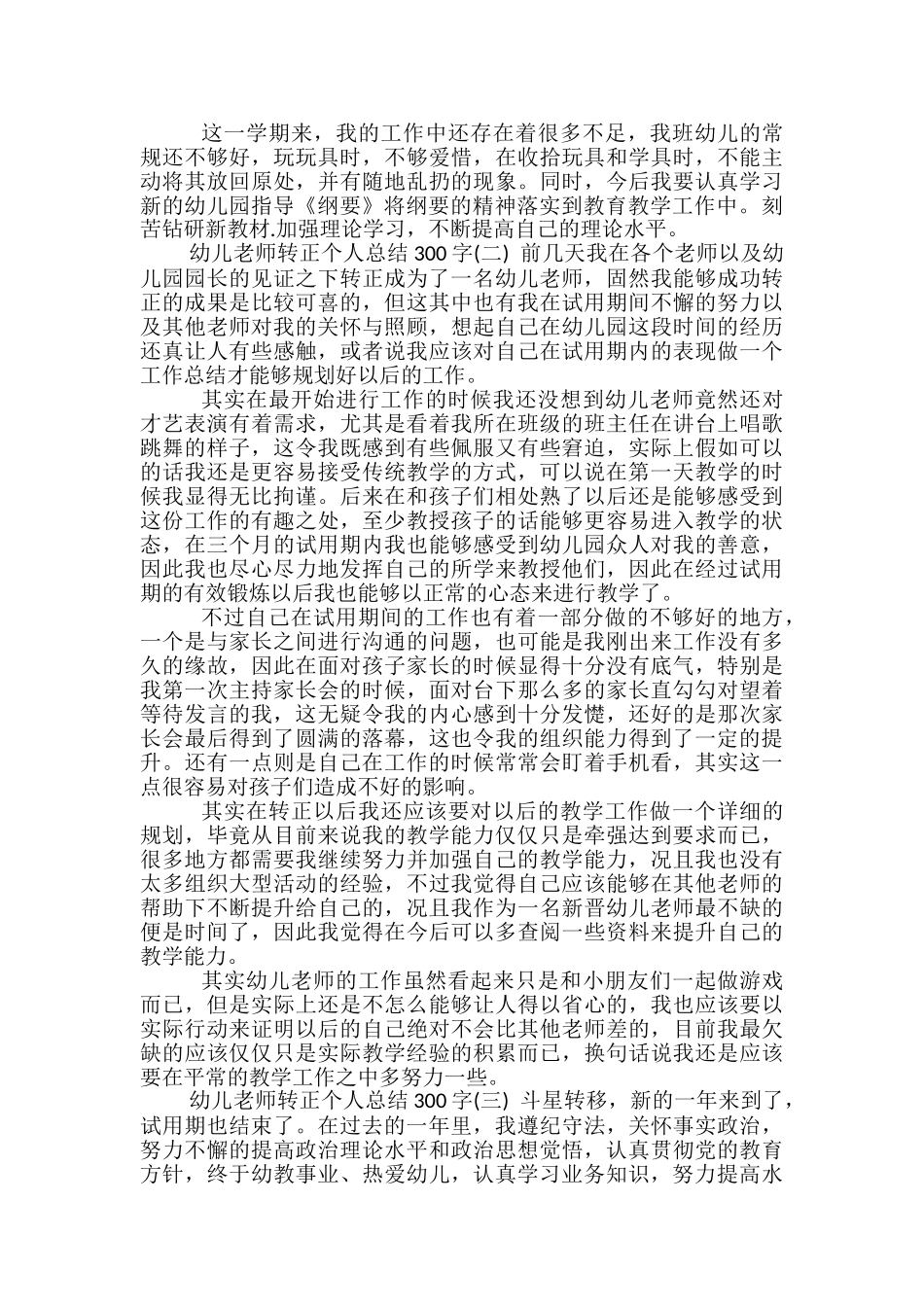 幼儿教师转正个人总结300字-转正个人总结_第3页