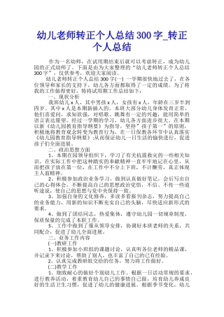 幼儿教师转正个人总结300字-转正个人总结