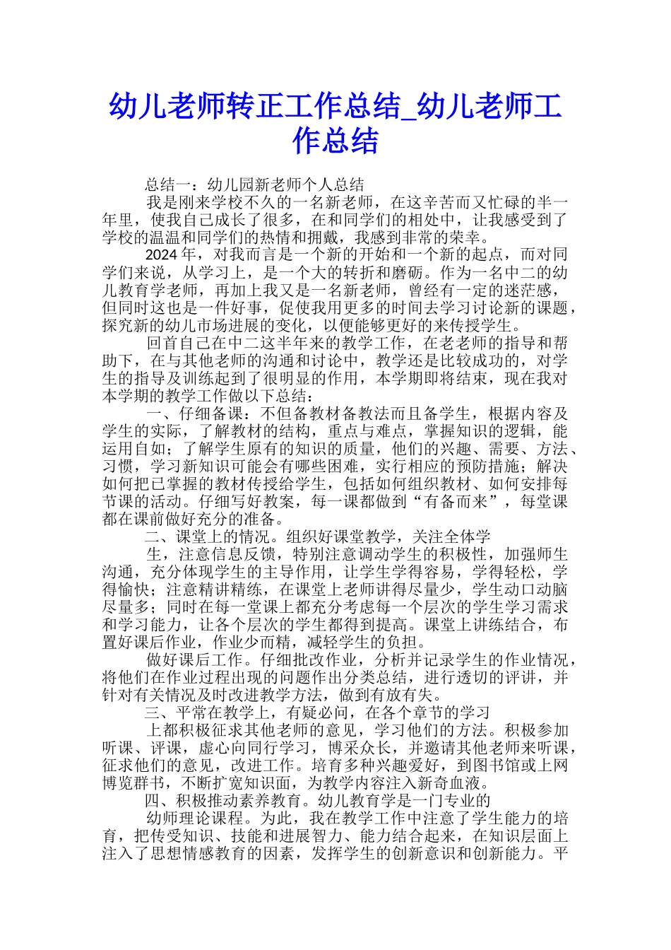 幼儿教师转正工作总结-幼儿教师工作总结_第1页