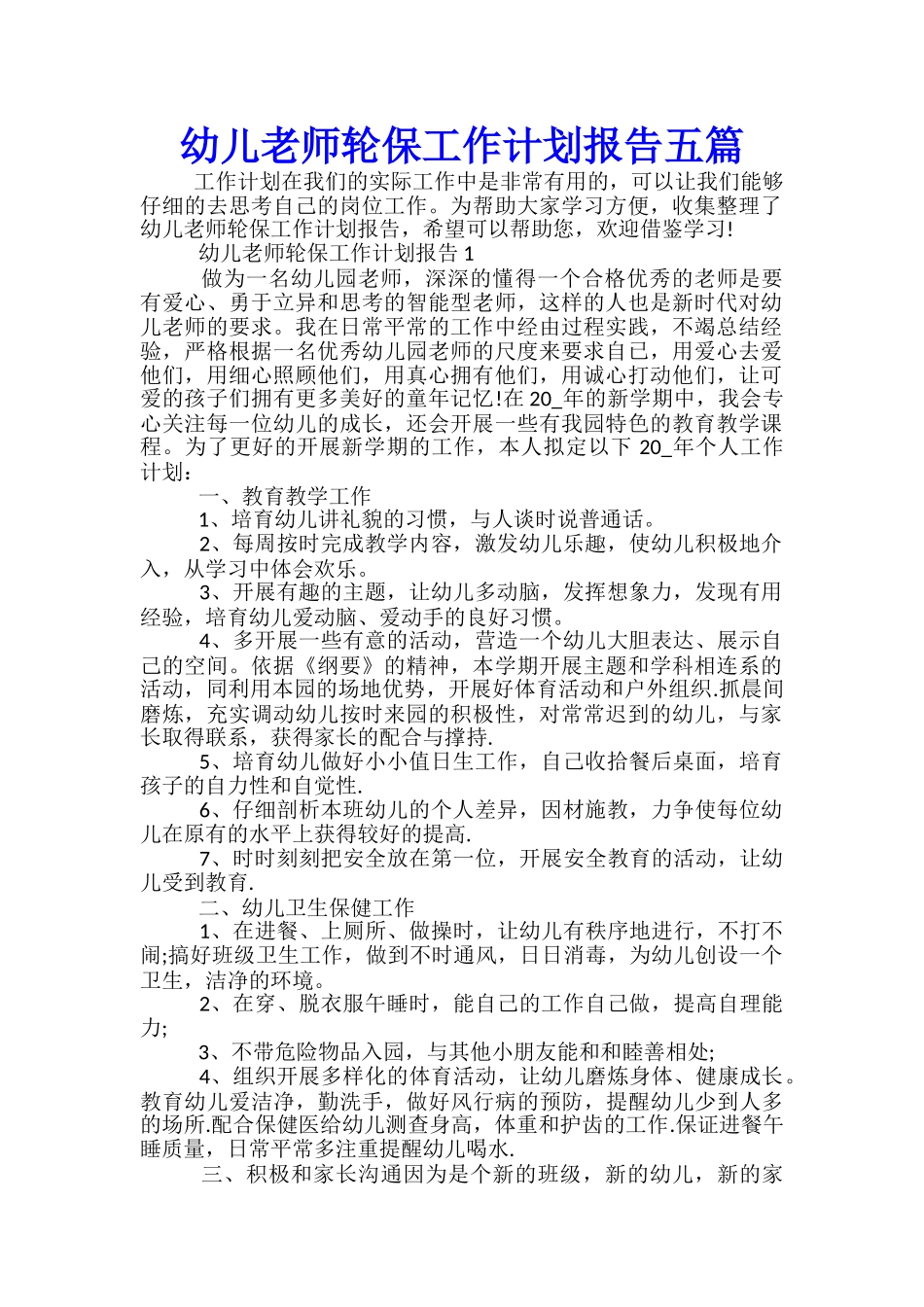 幼儿教师轮保工作计划报告五篇_第1页