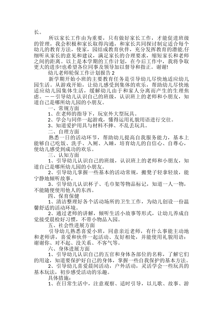 幼儿教师轮保工作计划报告五篇_第2页