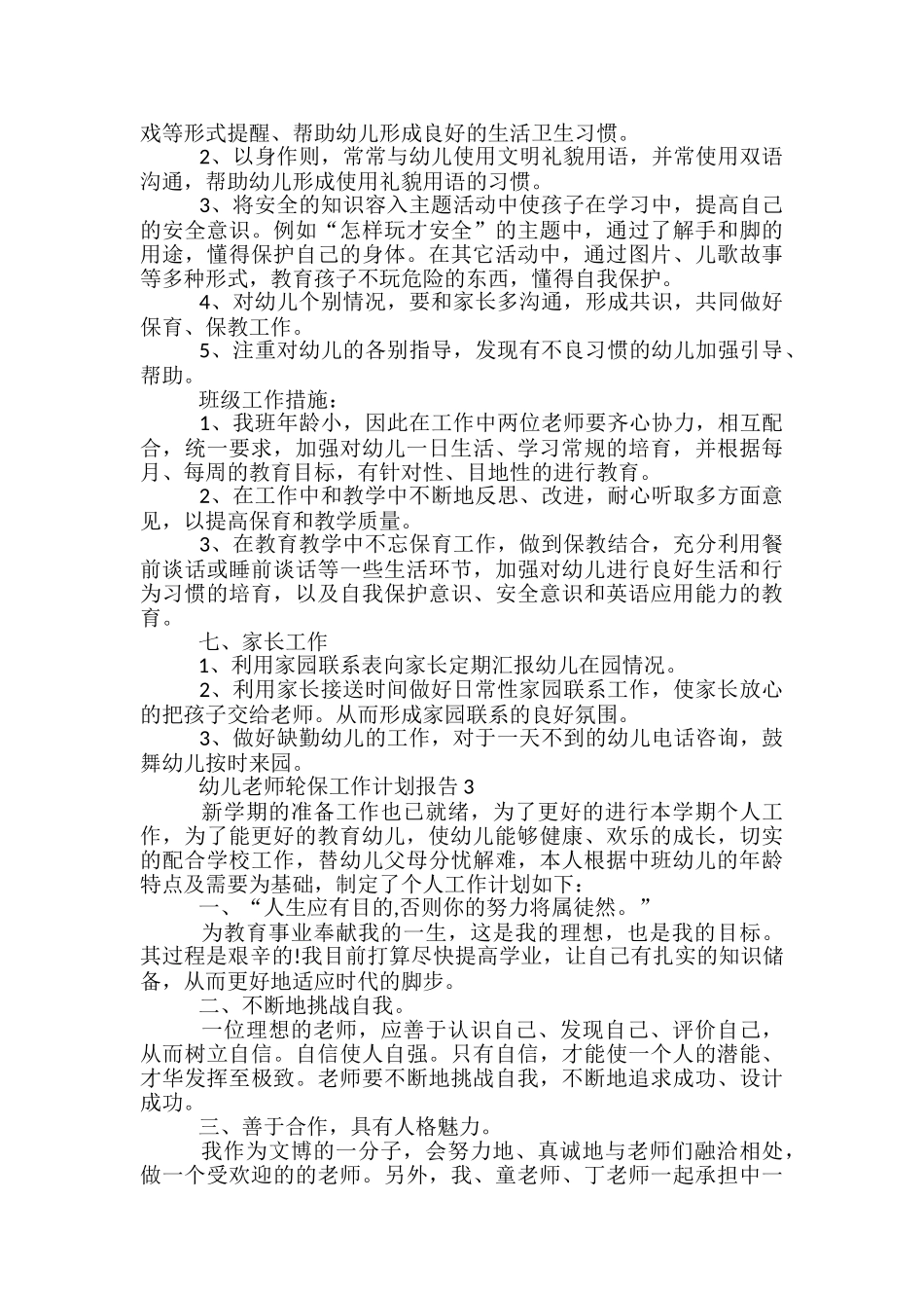 幼儿教师轮保工作计划报告五篇_第3页