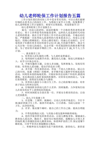 幼儿教师轮保工作计划报告五篇