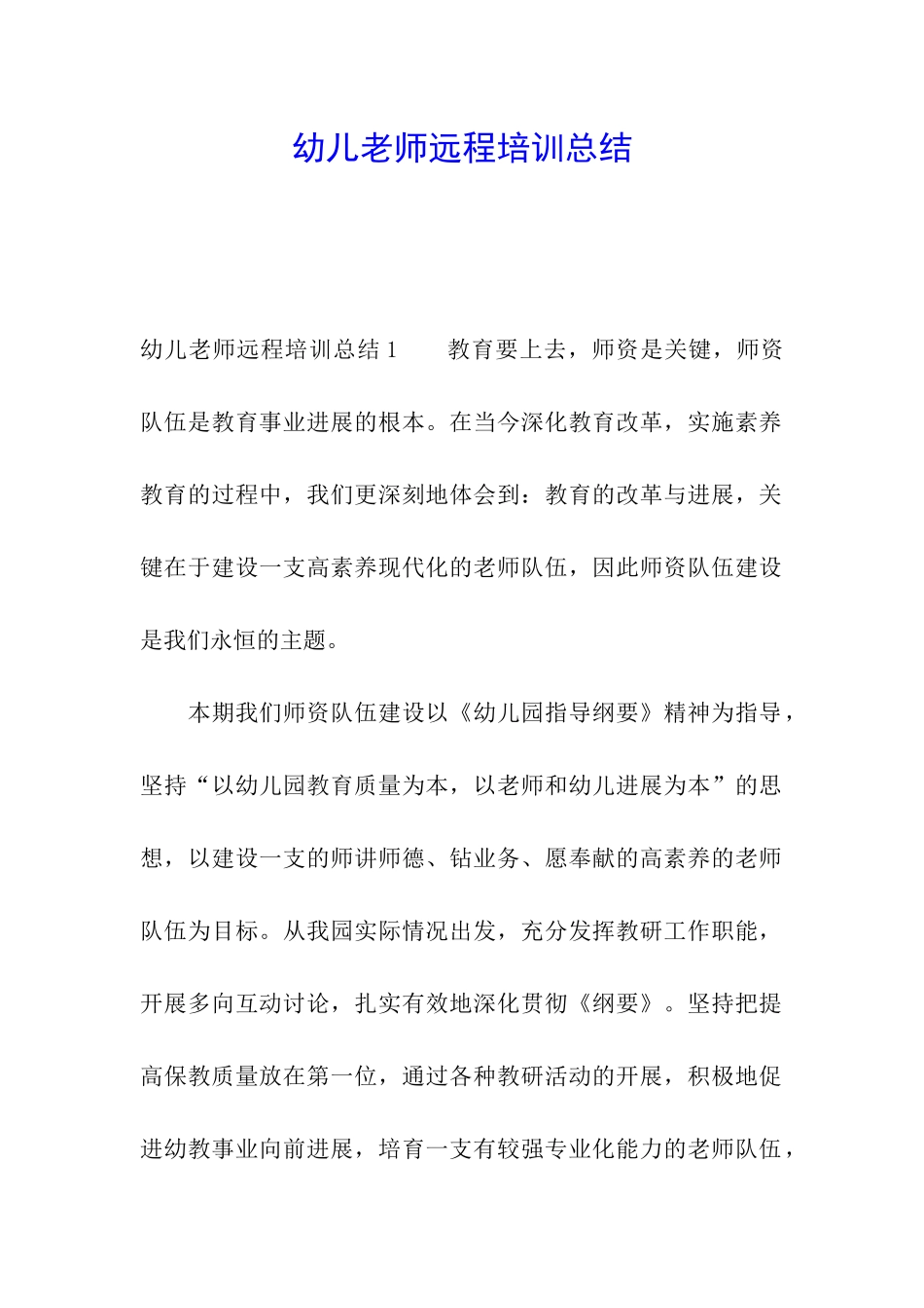 幼儿教师远程培训总结_第1页