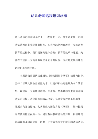 幼儿教师远程培训总结